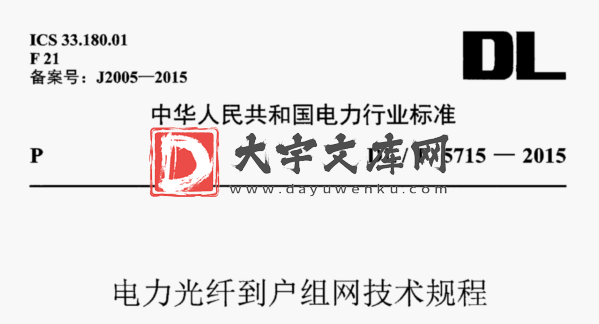 DL/T 5715-2015 电力光纤到户组网技术规程.pdf