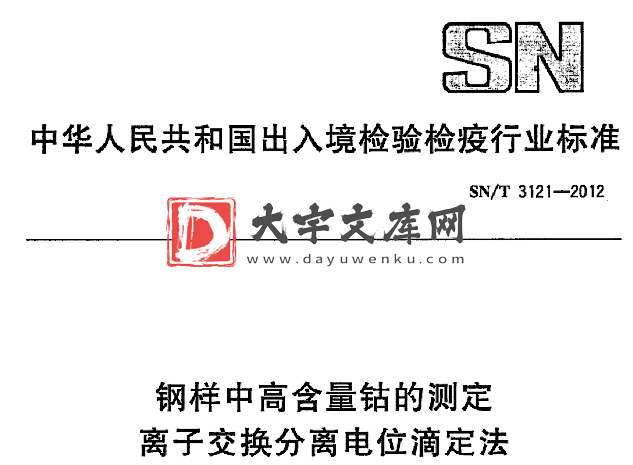 SN/T 3121-2012 钢样中高含量钴的测定 离子交换分离电位滴定法.pdf