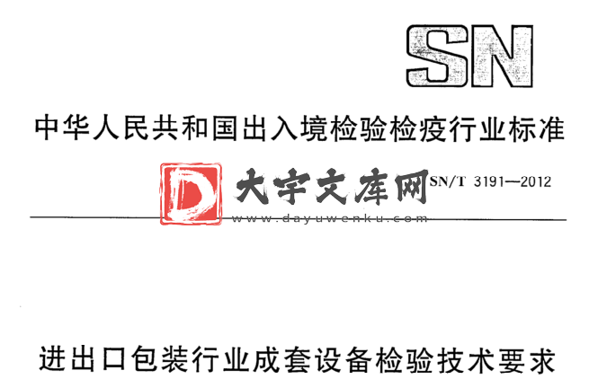 SN/T 3191-2012 进出口包装行业成套设备检验技术要求.pdf