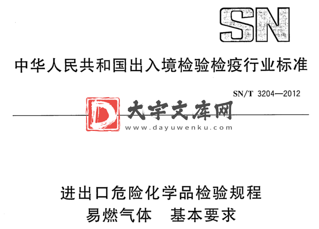 SN/T 3204-2012 进出口危险化学品检验规程 易燃气体 基本要求.pdf