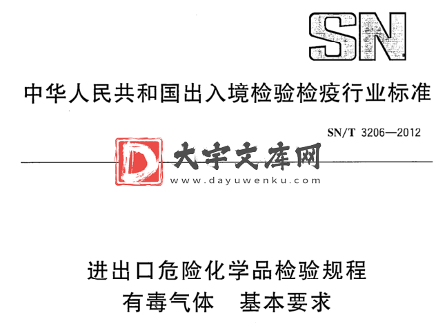 SN/T 3206-2012 进出口危险化学品检验规程 有毒气体 基本要求.pdf