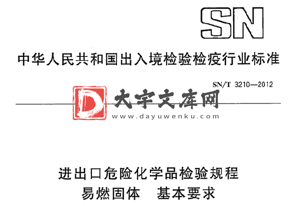 SN/T 3210-2012 进出口危险化学品检验规程 易燃固体 基本要求.pdf