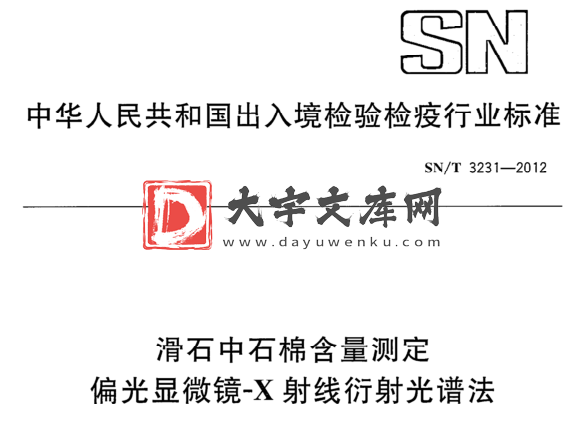 SN/T 3231-2012 滑石中石棉含量测定 偏光显微镜-X射线衍射光谱法.pdf