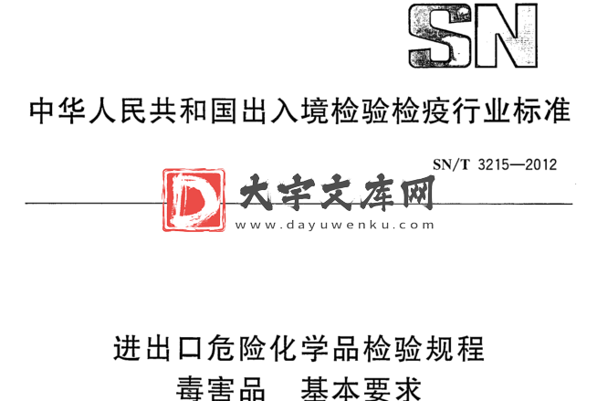 SN/T 3215-2012 进出口危险化学品检验规程 毒害品 基本要求.pdf