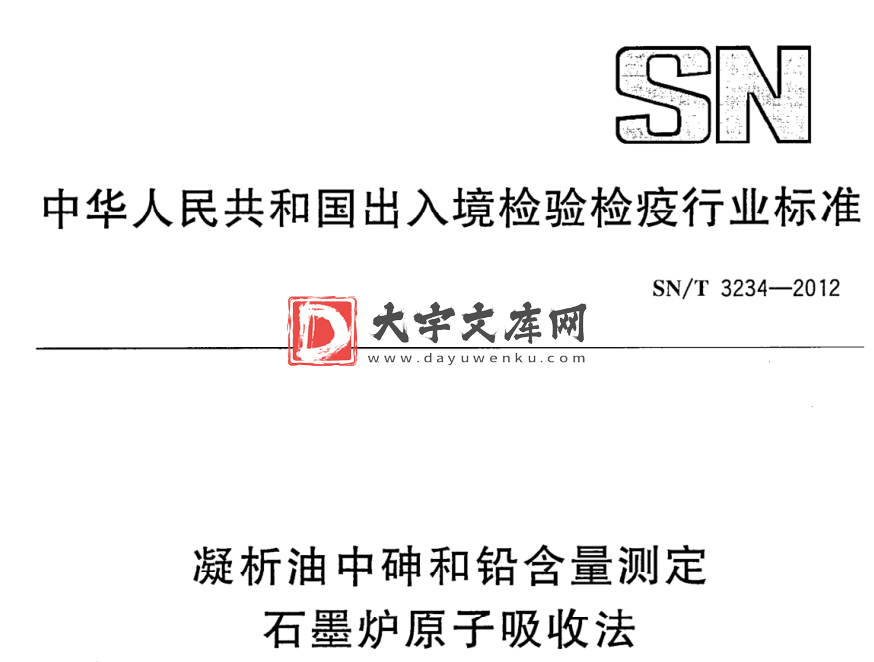 SN/T 3234-2012 凝析油中砷和铅含量测定 石墨炉原子吸收法.pdf