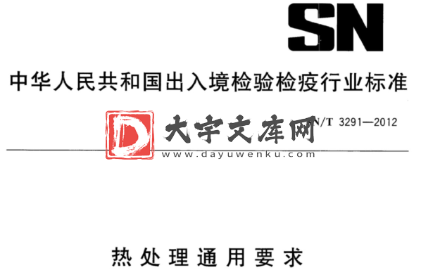 SN/T 3291-2012 热处理通用要求.pdf