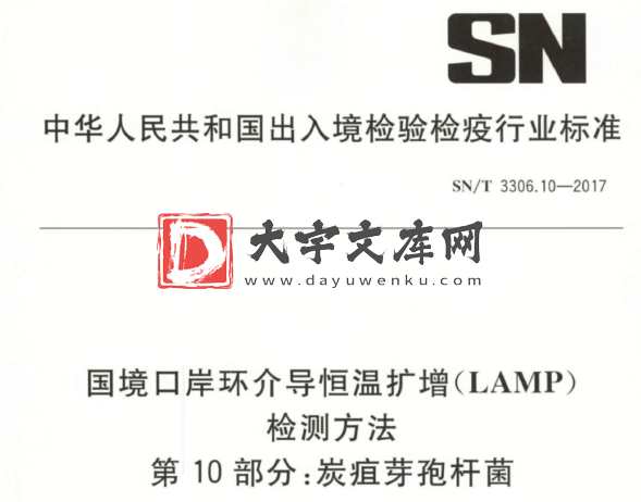 SN/T 3306.10-2017 国境口岸环介导恒温扩增(LAMP) 检测方法 第10部分:炭疽芽孢杆菌.pdf