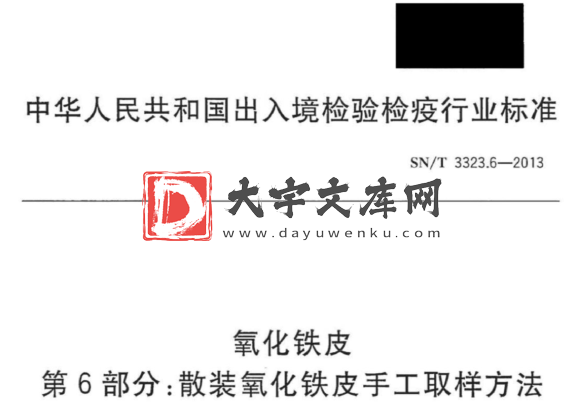 SN/T 3323.6-2013 氧化铁皮 第6部分:散装氧化铁皮手工取样方法.pdf