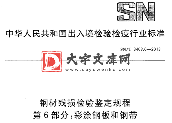 SN/T 3468.6-2013 钢材残损检验鉴定规程 第6部分:彩涂钢板和钢带.pdf