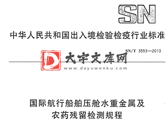 SN/T 3553-2013 国际航行船舶压舱水重金属及 农药残留检测规程.pdf