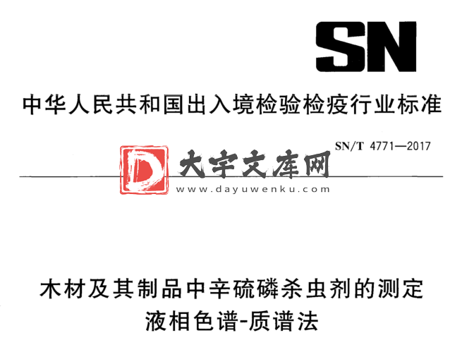 SN/T 4771-2017 木材及其制品中辛硫磷杀虫剂的测定 液相色谱质谱法.pdf