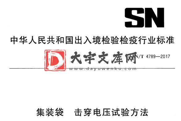 SN/T 4789-2017 集装袋击穿电压试验方法.pdf