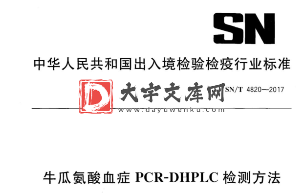 SN/T 4820-2017 牛瓜氨酸血症PCR-DHPLC检测方法.pdf