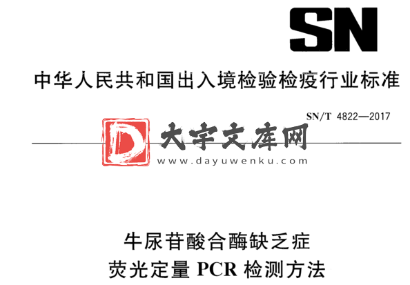 SN/T 4822-2017 牛尿苷酸合酶缺乏症 荧光定量PCR检测方法.pdf