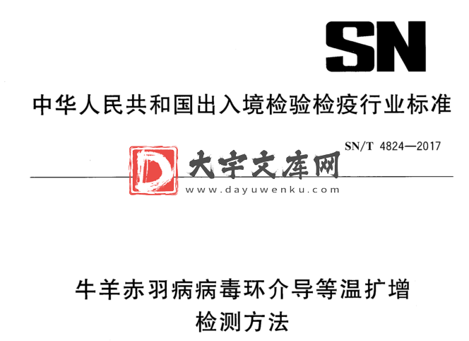 SN/T 4824-2017 牛羊赤羽病病毒环介导等温扩增 检测方法.pdf