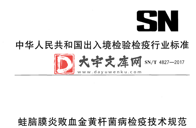 SN/T 4827-2017 蛙脑膜炎败血金黄杆菌病检疫技术规范.pdf