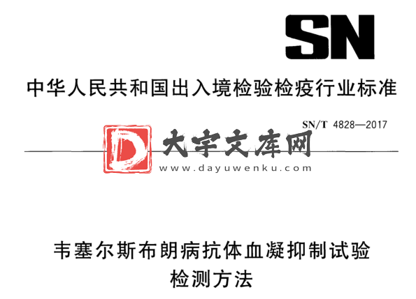 SN/T 4828-2017 韦塞尔斯布朗病抗体血凝抑制试验 检测方法.pdf