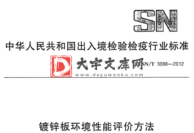 SN/T 3098-2012 镀锌板环境性能评价方法.pdf