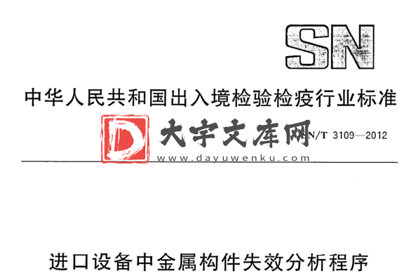 SN/T 3109-2012 进口设备中金属构件失效分析程序.pdf