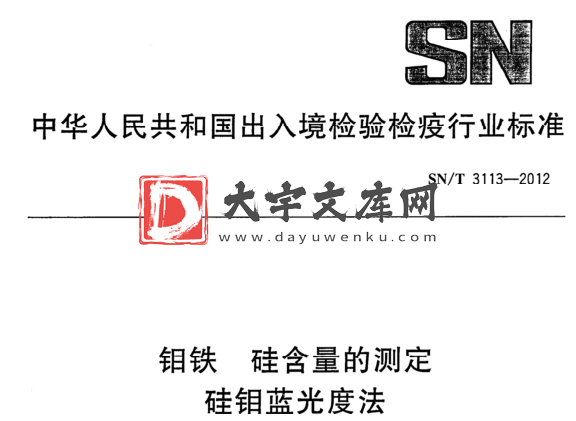 SN/T 3113-2012 钼铁 硅含量的测定 硅钼蓝光度法.pdf