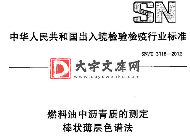 SN/T 3118-2012 燃料油中沥青质的测定 棒状薄层色谱法.pdf