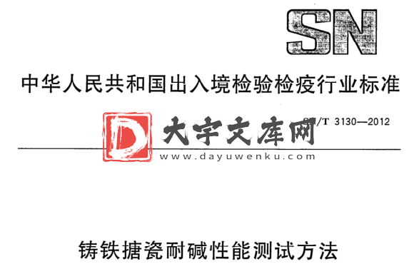 SN/T 3130-2012 铸铁搪瓷耐碱性能测试方法.pdf