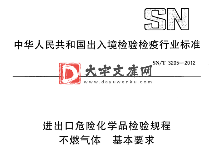 SN/T 3205-2012 进出口危险化学品检验规程 不燃气体 基本要求.pdf