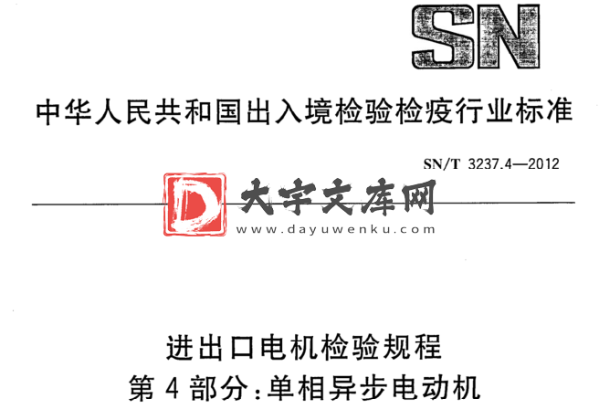 SN/T 3237.4-2012 进出口电机检验规程 第4部分:单相异步电动机.pdf