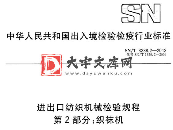 SN/T 3238.2-2012 进出口纺织机械检验规程 第2部分:织袜机.pdf