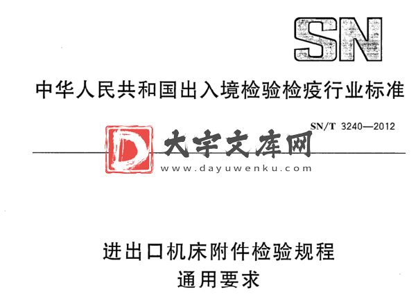 SN/T 3240-2012 进出口机床附件检验规程 通用要求.pdf