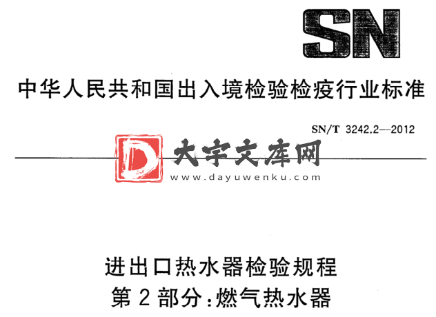 SN/T 3242.2-2012 进出口热水器检验规程 第2部分:燃气热水器.pdf