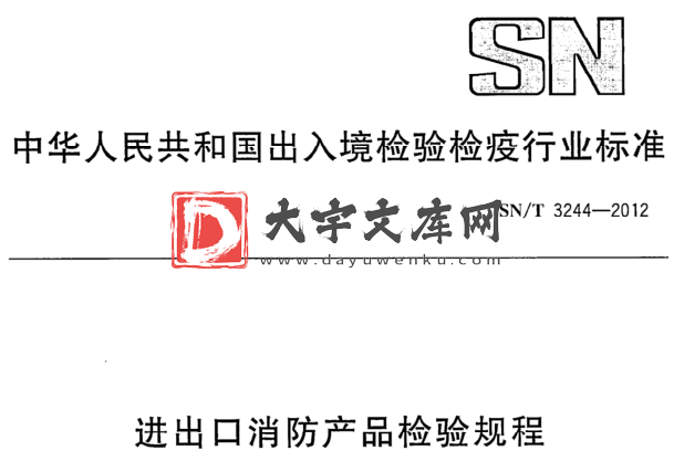 SN/T 3244-2012 进出口消防产品检验规程.pdf