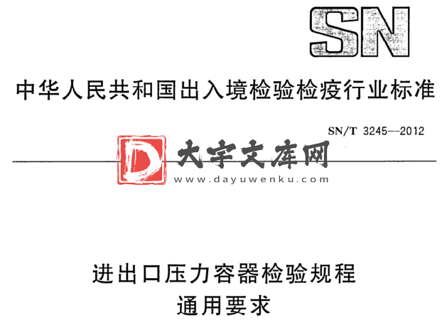 SN/T 3245-2012 进出口压力容器检验规程 通用要求.pdf