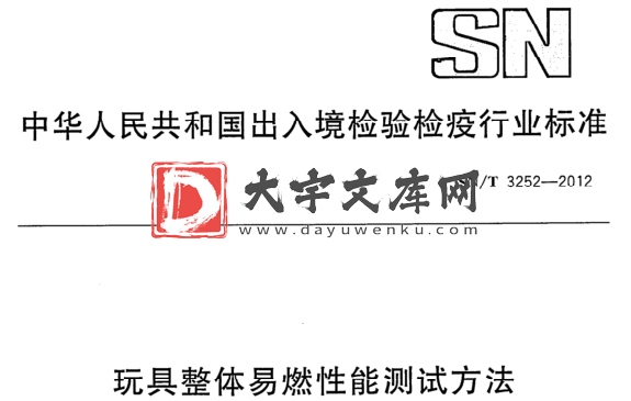 SN/T 3252-2012 玩具整体易燃性能测试方法.pdf