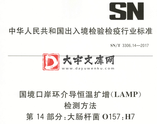 SN/T 3306.14-2017 国境口岸环介导恒温扩增(LAMP) 检测方法 第14部分:大肠杆菌O157 :H7.pdf