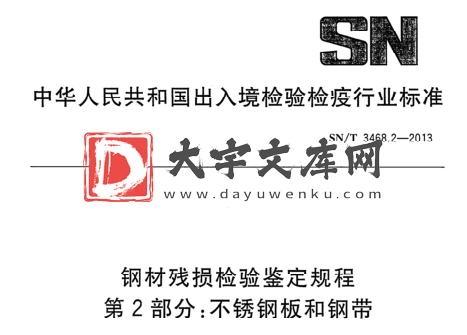 SN/T 3468.2-2013 钢材残损检验鉴定规程 第2部分:不锈钢板和钢带.pdf