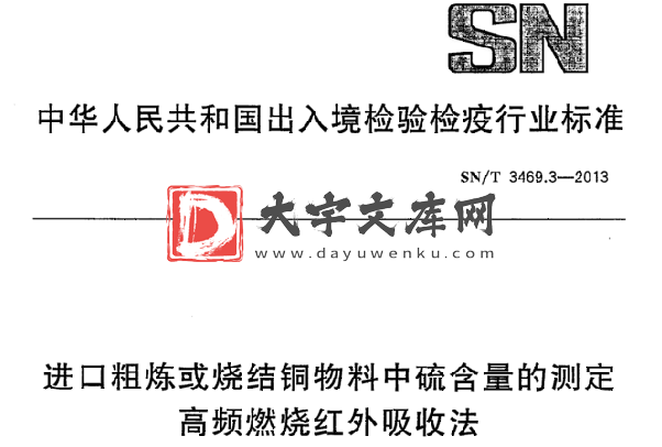 SN/T 3469.3-2013 进口粗炼或烧结铜物料中硫含量的测定 高频燃烧红外吸收法.pdf