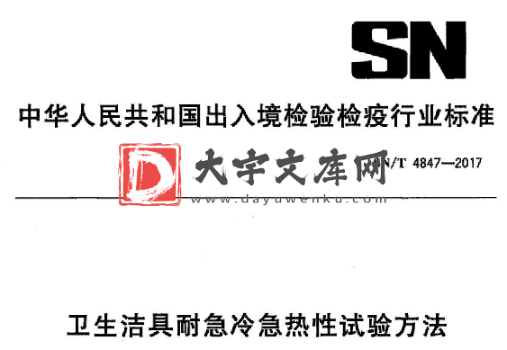 SN/T 4847-2017 卫生洁具耐急冷急热性试验方法.pdf