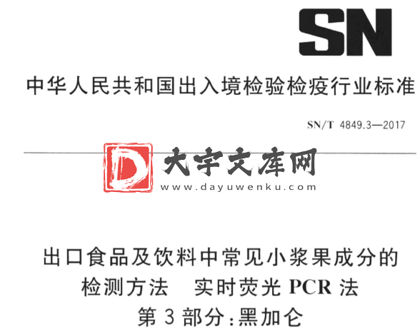 SN/T 4849.3-2017 出口食品及饮料中常见小浆果成分的 检测方法 实时荧光PCR法 第3部分:黑加仑.pdf