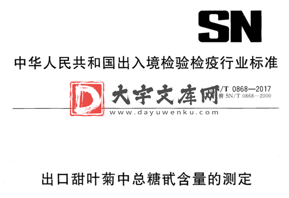 SN/T 0868-2017 出口甜叶菊中总糖甙含量的测定.pdf