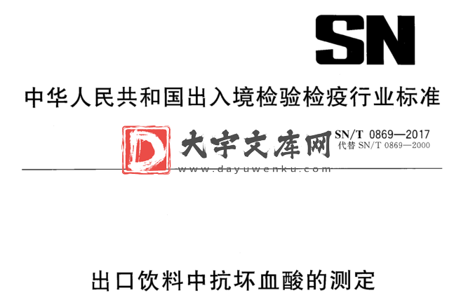 SN/T 0869-2017 出口饮料中抗坏血酸的测定.pdf