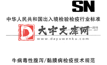 SN/T 1129-2015 牛病毒性腹泻/黏膜病检疫技术规范.pdf