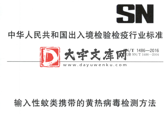 SN/T 1486-2016 输入性蚊类携带的黄热病毒检测方法.pdf