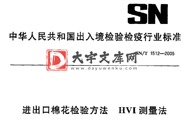 SN/T 1512-2005 进出口棉花检验方法HVI 测量法.pdf