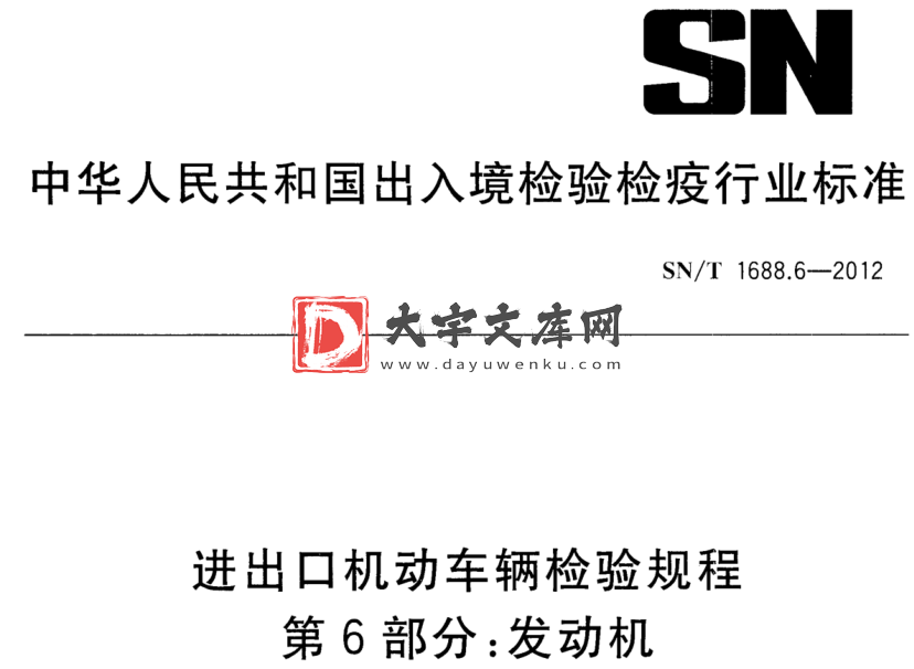 SN/T 1688.6-2012 进出口机动车辆检验规程 第6部分:发动机.pdf