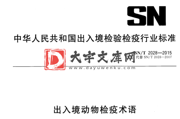 SN/T 2028-2015 出入境动物检疫术语.pdf