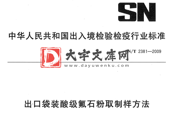 SN/T 2381-2009 出口袋装酸级氟石粉取制样方法.pdf