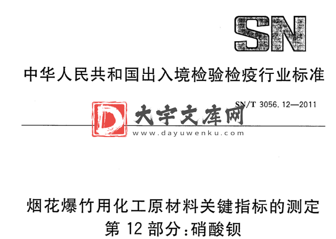 SN/T 3056.12-2011 烟花爆竹用化工原材料关键指标的测定 第12部分:硝酸钡.pdf