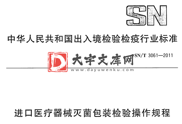 SN/T 3061-2011 进口医疗器械灭菌包装检验操作规程.pdf