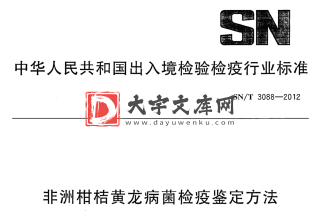 SN/T 3088-2012 非洲柑桔黄龙病菌检疫鉴定方法.pdf